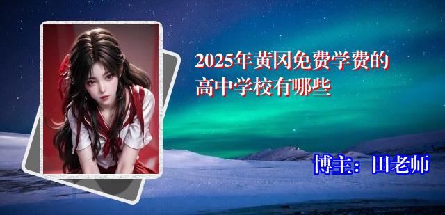 2025年黄冈免费学费的高中学校有哪些