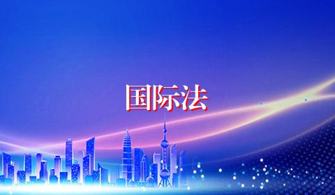 国际法