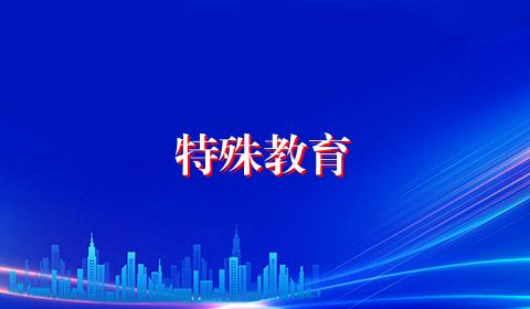 特殊教育