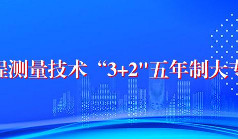 工程测量技术“3+2"五年制大专班