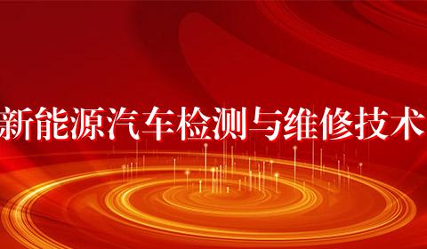 新能源汽车检测与维修技术
