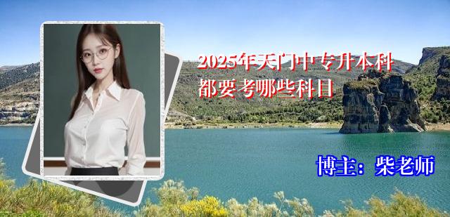 2025年天门中专升本科都要考哪些科目