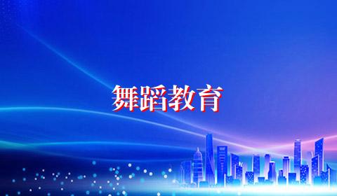 舞蹈教育