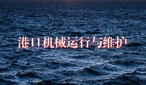 港口机械运行与维护