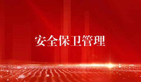 安全保卫管理
