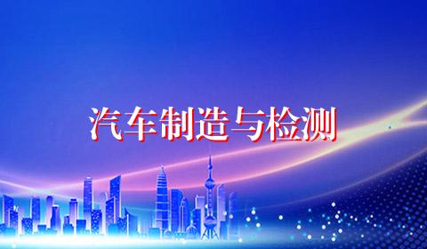 汽车制造与检测