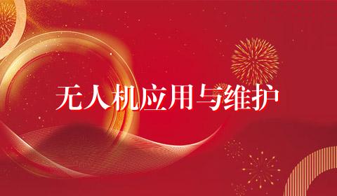 无人机应用与维护