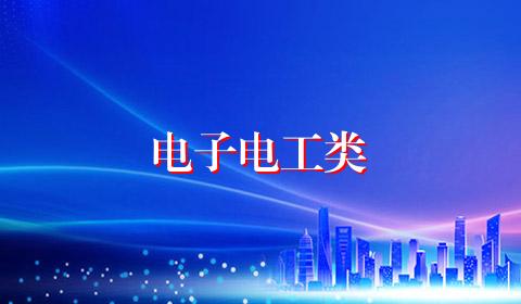 电子电工类
