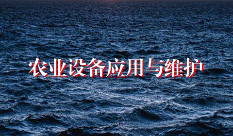 农业设备应用与维护