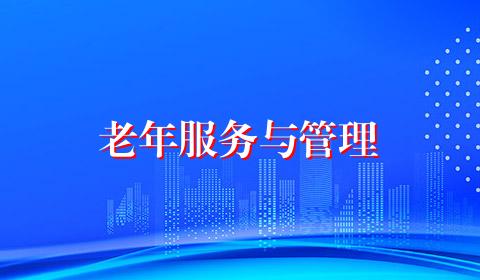 老年服务与管理
