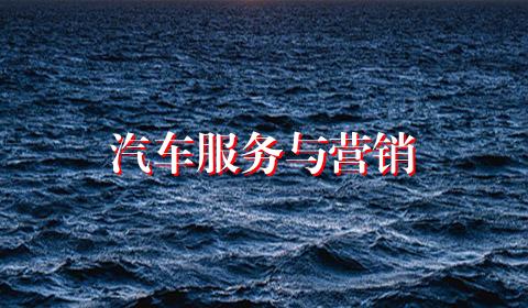 汽车服务与营销