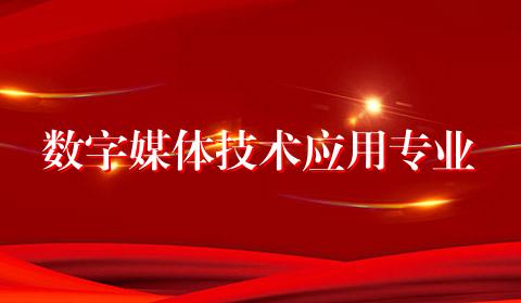 数字媒体技术应用专业