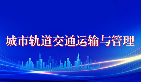 城市轨道交通运输与管理
