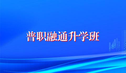普职融通升学班