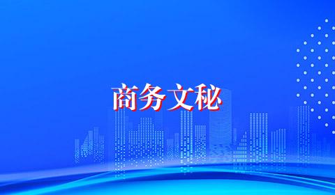 商务文秘
