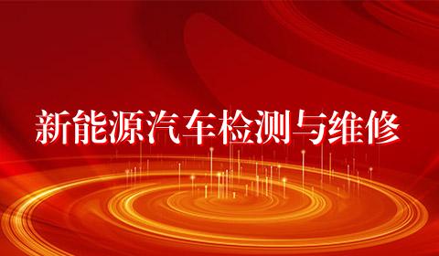 新能源汽车检测与维修