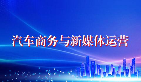 汽车商务与新媒体运营