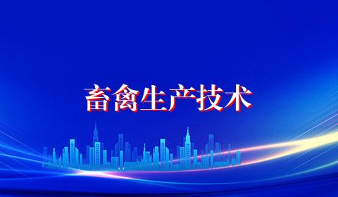 畜禽生产技术