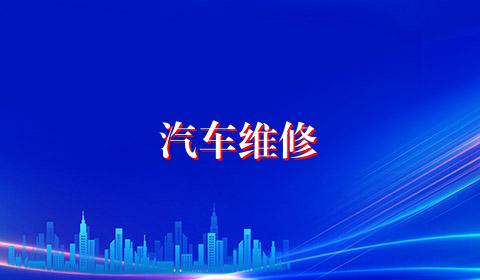 汽车维修