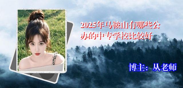 2025年马鞍山有哪些公办的中专学校比较好