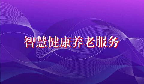 智慧健康养老服务