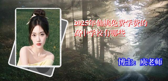 2025年仙桃免费学费的高中学校有哪些