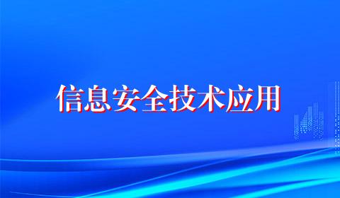 信息安全技术应用