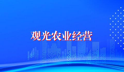 观光农业经营