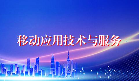 移动应用技术与服务