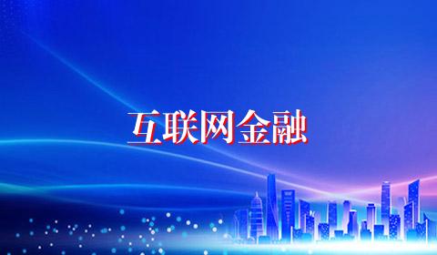 互联网金融