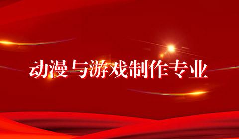 动漫与游戏制作专业