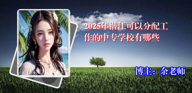 2025年潜江可以分配工作的中专学校有哪些