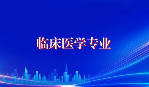 临床医学专业