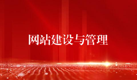 网站建设与管理