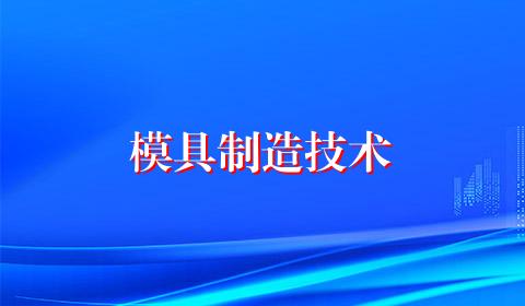 模具制造技术