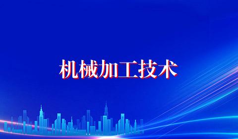机械加工技术