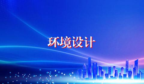 环境设计