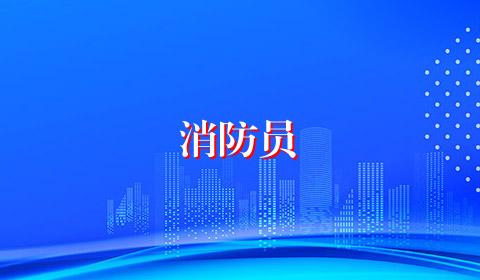 消防员