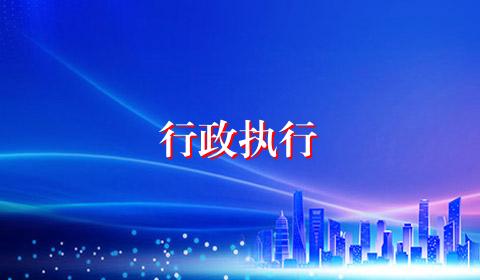 行政执行