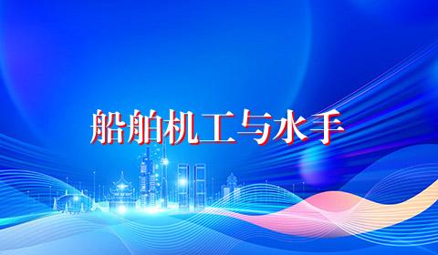 船舶机工与水手