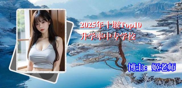 2025年十堰Top10升学率中专学校