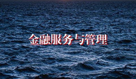 金融服务与管理