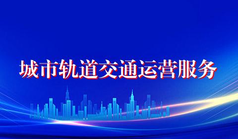 城市轨道交通运营服务