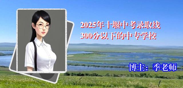 2025年十堰中考录取线300分以下的中专学校
