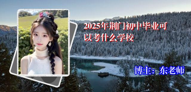 2025年荆门初中毕业可以考什么学校