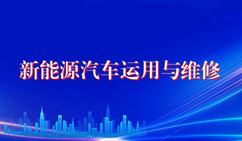 新能源汽车运用与维修
