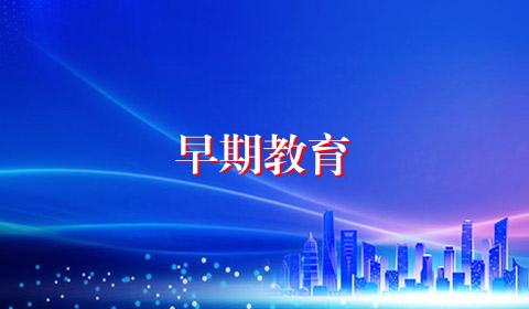 早期教育