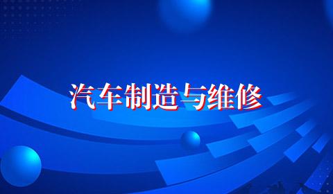 汽车制造与维修