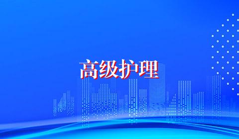 高级护理