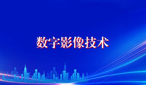 数字影像技术
